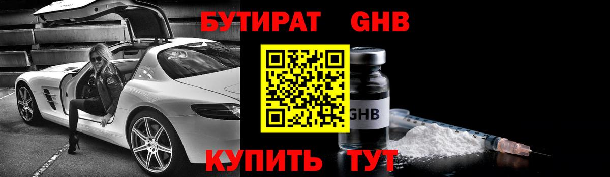 БУТИРАТ оксибутират Сергиев Посад