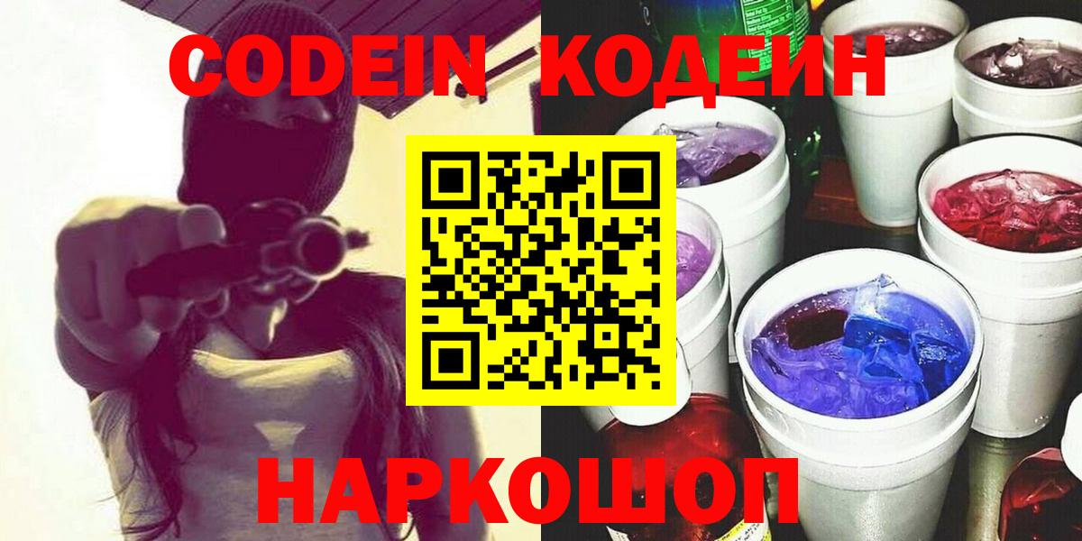 Кодеиновый сироп Lean Purple Drank  Codein напиток Lean (лин)  Вход с VPN  Сергиев Посад 